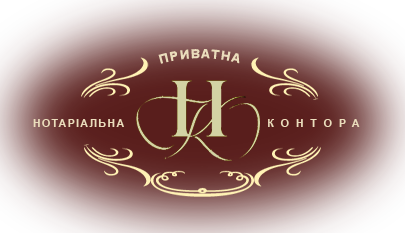 Приватна нотаріальна контора